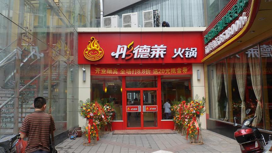 彤德莱火锅加盟