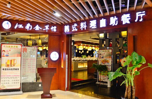 金草帽韩式料理加盟费