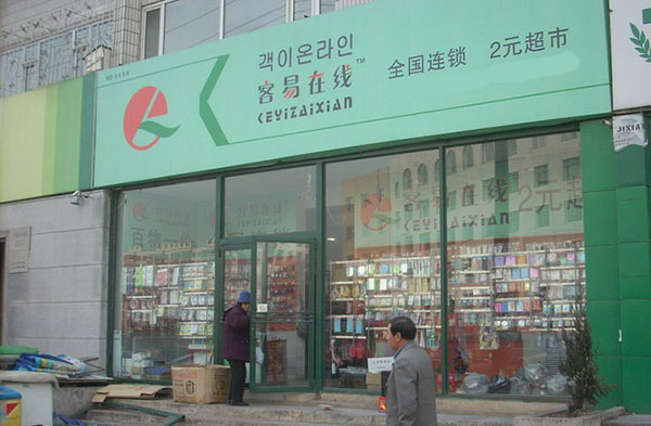 客易在线加盟