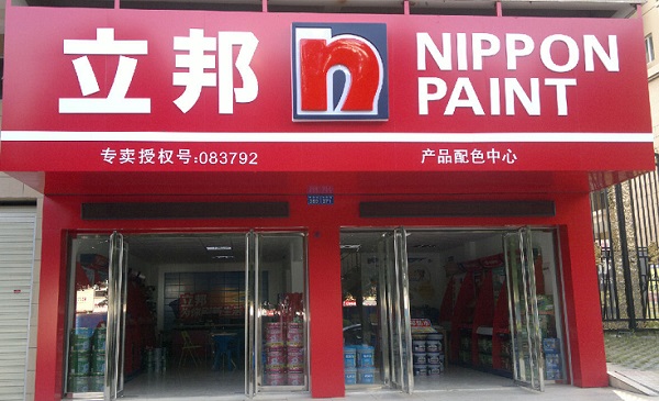 立邦漆