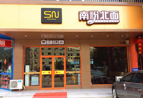 南粉北面加盟费多少