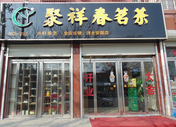 聚祥春茗茶