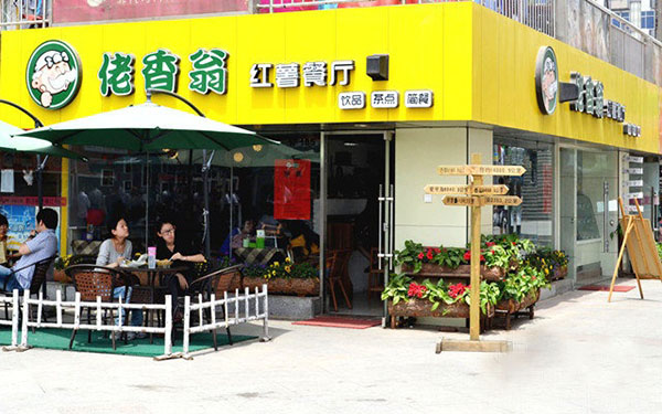 佬香翁红薯坊加盟店