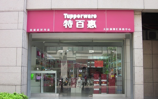 特百惠