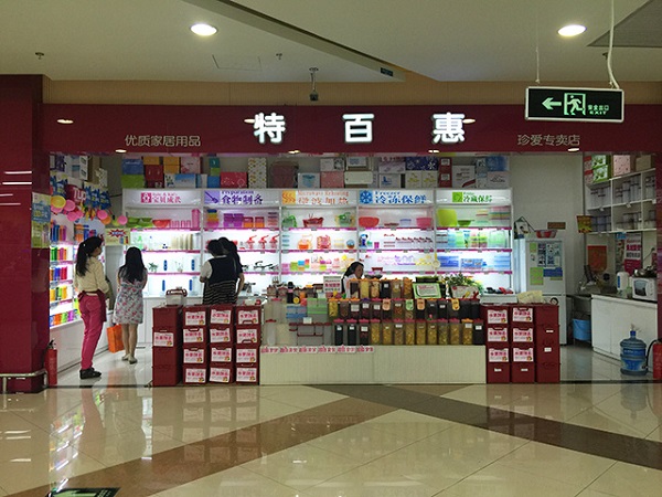 特百惠