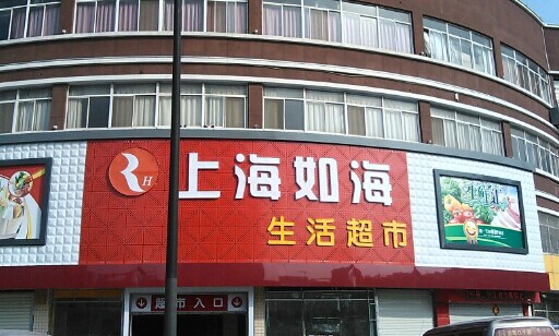 如海超市加盟费多少钱