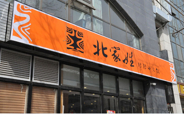 北家姓转转小火锅加盟