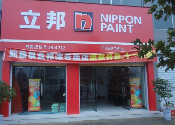 立邦漆