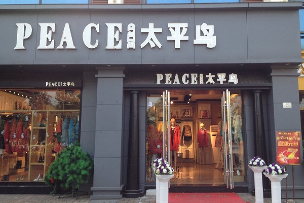 太平鸟女装店