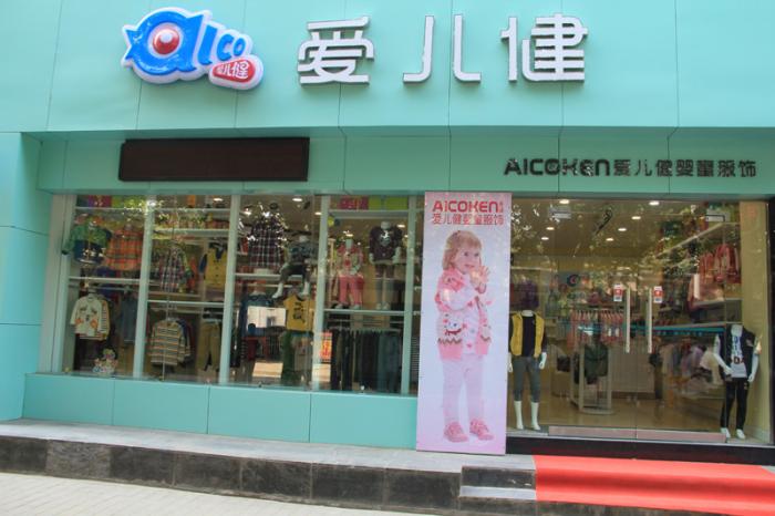 爱儿健童装加盟费