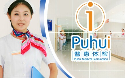 普惠体检加盟费