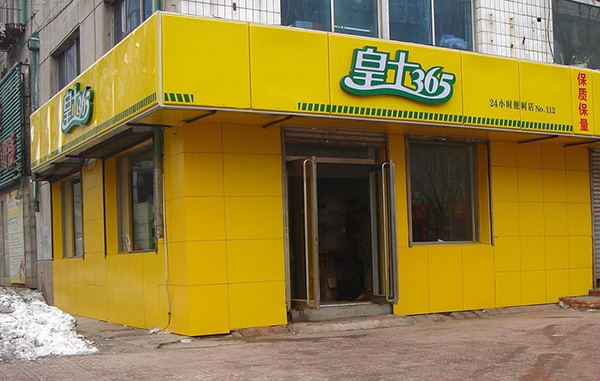 皇士365便利店加盟店