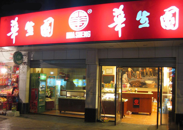 华生园蛋糕店加盟费