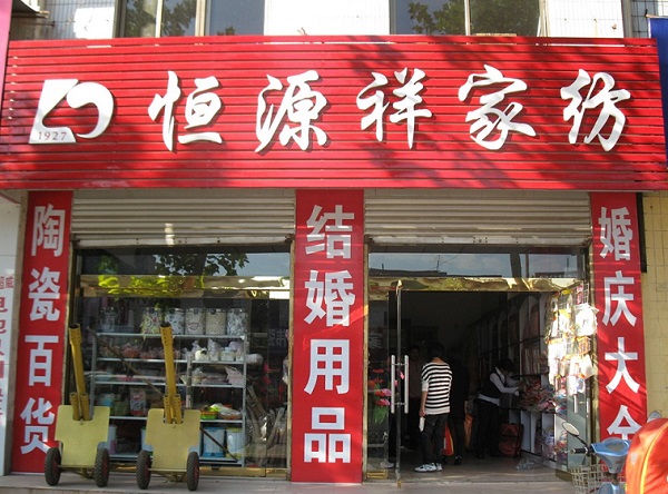 恒源祥家纺加盟