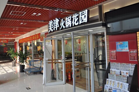 美津火锅花园加盟费