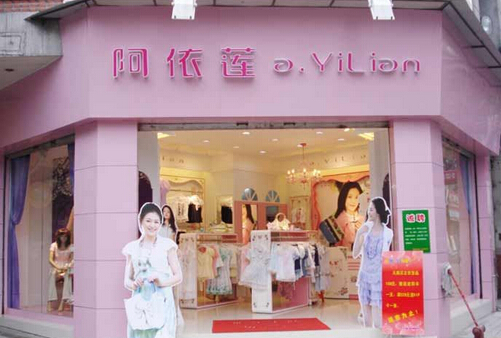 阿依莲女装加盟费