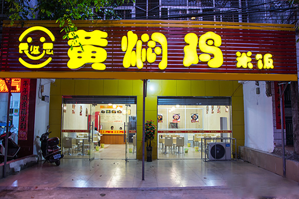食必思黄焖鸡加盟