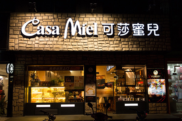 可莎蜜儿加盟费