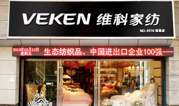 维科家纺加盟费