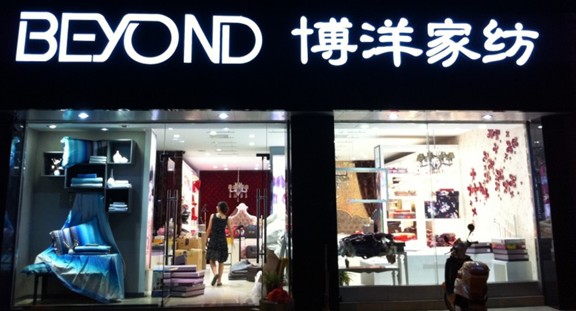 博洋家纺加盟费
