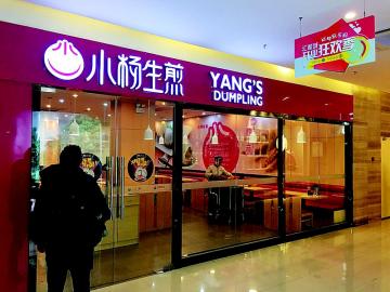 小杨生煎加盟费