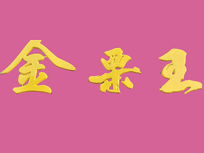 金栗王加盟费