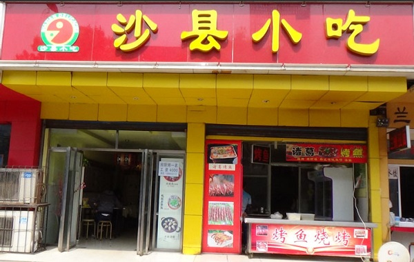 沙县小吃加盟费