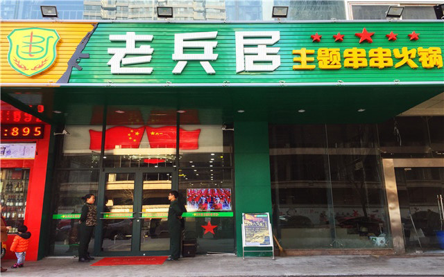 老兵居串串香加盟