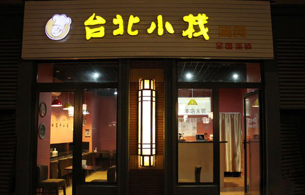 台北小栈加盟
