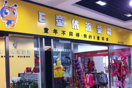 e童依派加盟要多少钱？