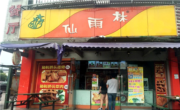 仙雨林茶饮
