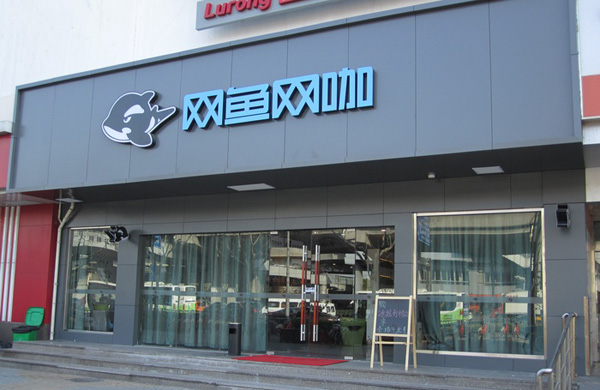 网鱼网咖加盟门店
