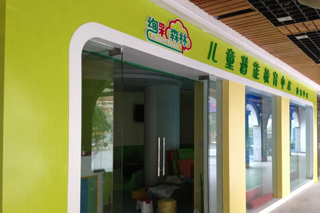 绚彩森林加盟费是多少？