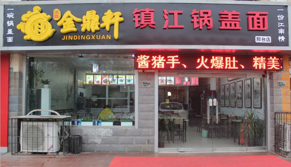 金鼎轩镇江锅盖面加盟