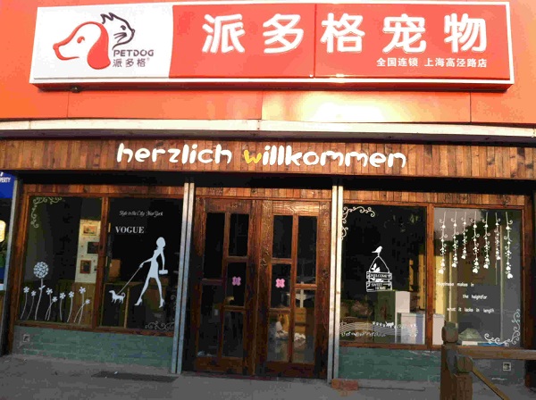 派多格宠物店加盟