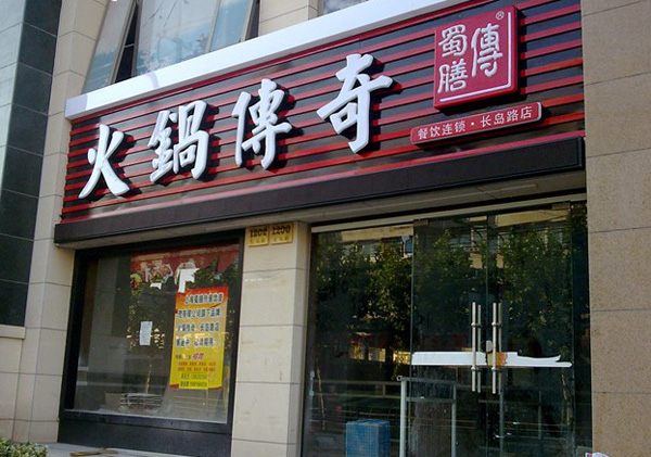 蜀膳传火锅传奇加盟店