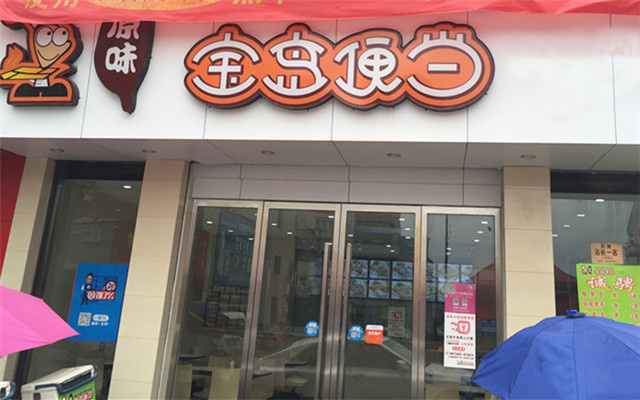 宝岛便当加盟