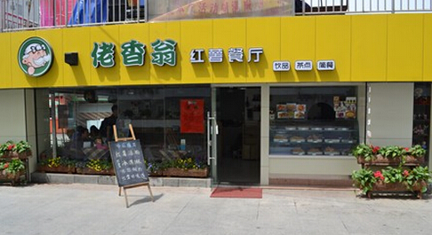 佬香翁加盟费是多少？