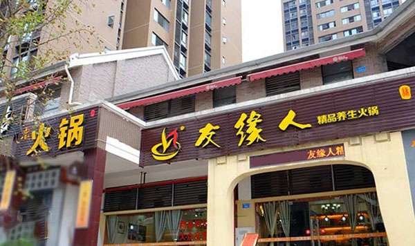 友缘人加盟店