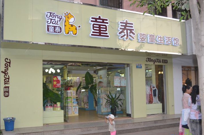 童泰童装加盟门店