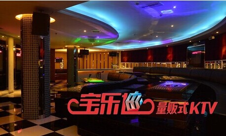宝乐迪量贩式KTV加盟费