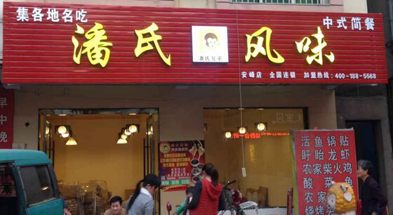 潘氏凉皮加盟费