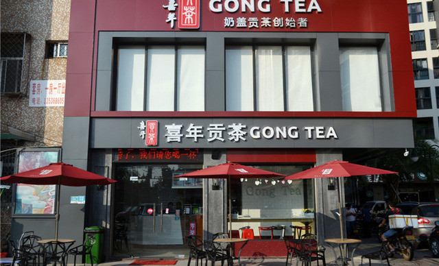 喜年贡茶