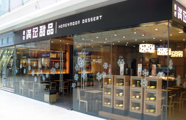 满记甜品加盟门店