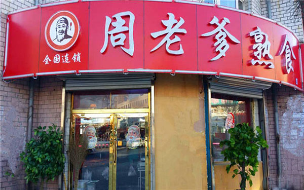 周老爹熟食加盟费
