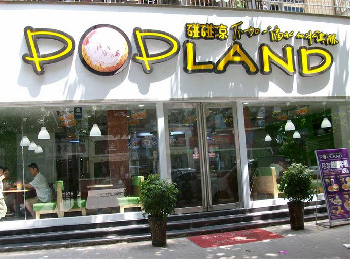 碰碰凉甜品加盟店