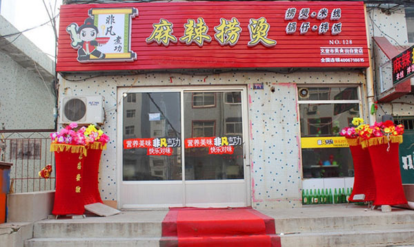 非凡煮功加盟店