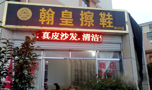 【翰皇擦鞋加盟】当老板，开翰皇擦鞋加盟店！