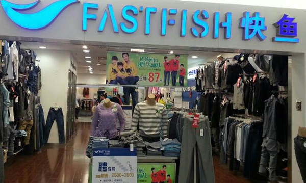 快鱼服饰加盟