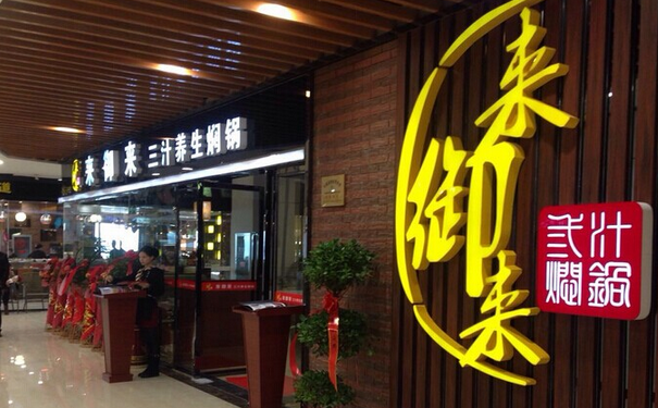来御来三汁焖锅加盟门店